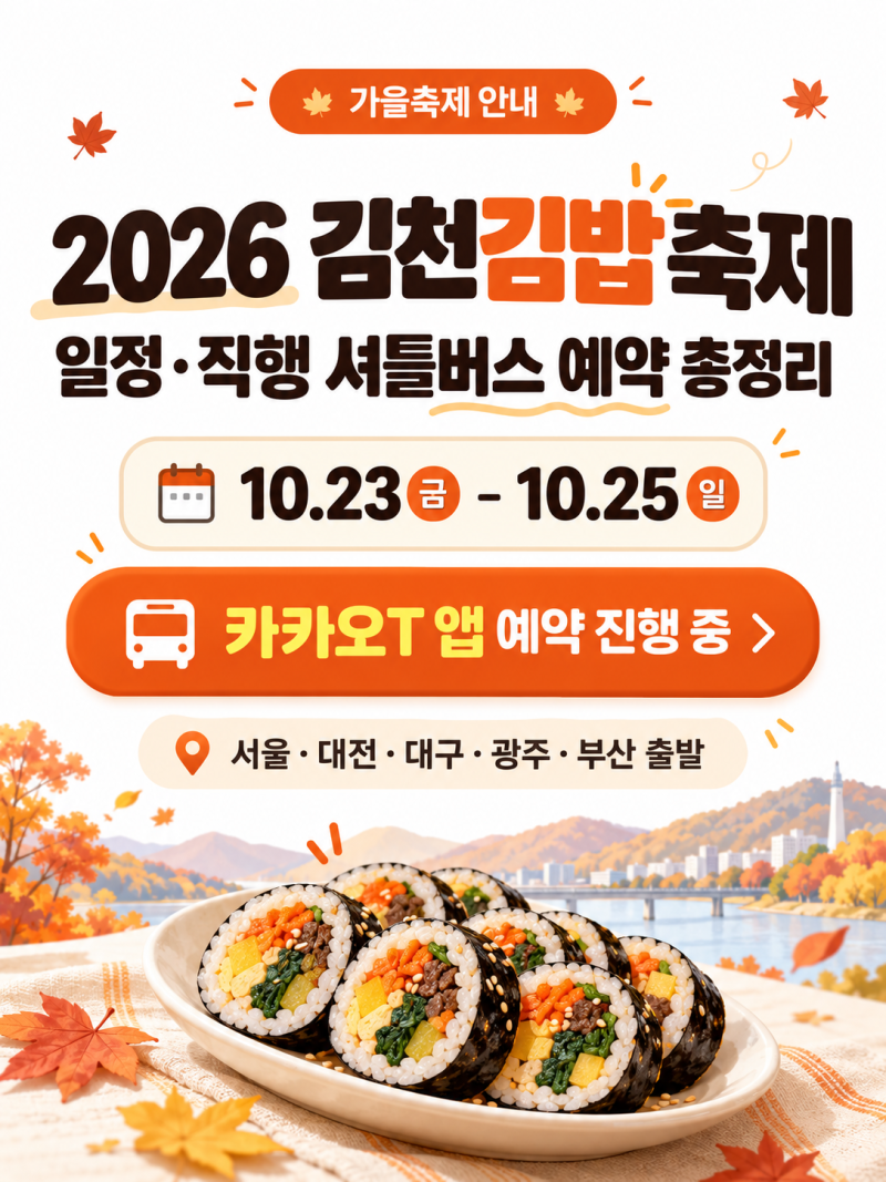 2026 김천김밥축제 일정 카카오T 직행 셔틀버스 예약방법 총정리