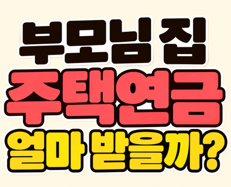 부모님 주택연금 수령액 확인하기, 나이·집값별 예상금액 확인방법 총정리