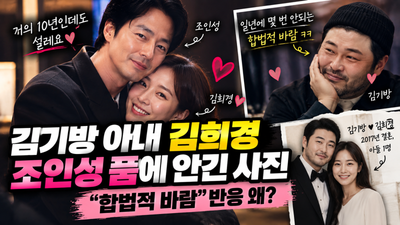 “합법적 바람” 김기방 아내 김희경 누구? 조인성 품에 안긴 사진 반응