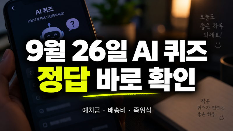 카카오뱅크 AI 퀴즈 9월 26일 정답｜AI 이미지 퀴즈 오늘 문제·힌트·참여방법