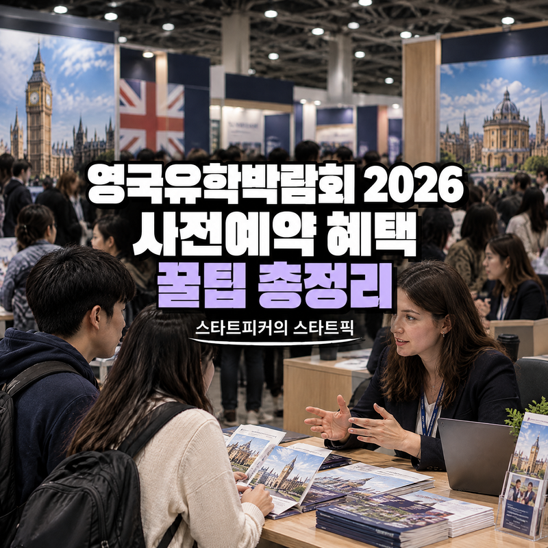 영국유학박람회 2026 사전예약 혜택 대학원 학비 장학금 취업 상담받는 방법