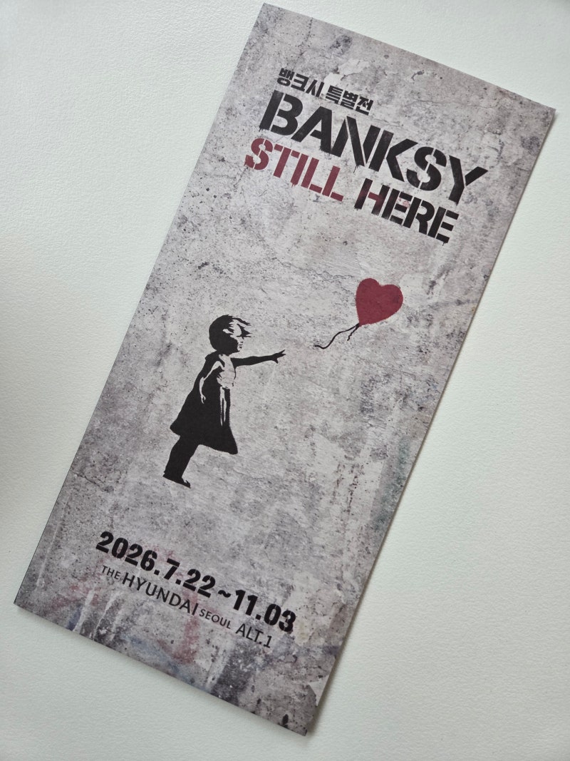 더현대 서울 뱅크시 특별전 후기｜BANKSY STILL HERE 할인부터 작품 관람까지