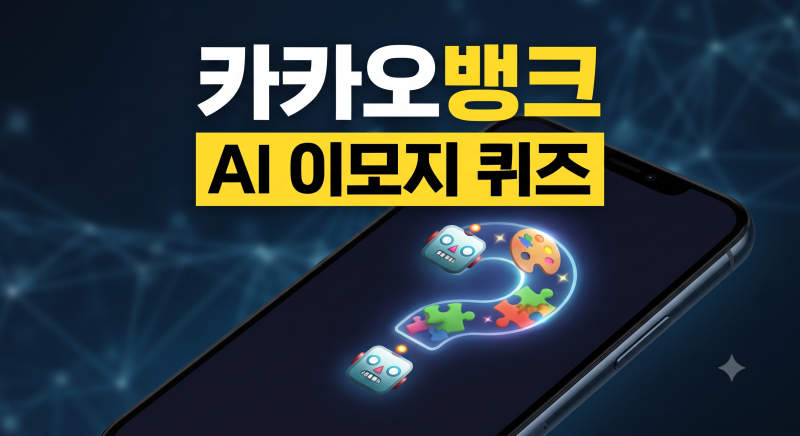 카뱅 이모지 퀴즈 10월7일 정답 참여방법(+카카오뱅크 퀴즈 카뱅 ai 퀴즈 )