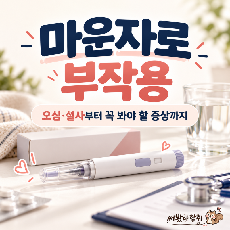 마운자로 부작용은? 오심·설사부터 췌장염까지 확인해요