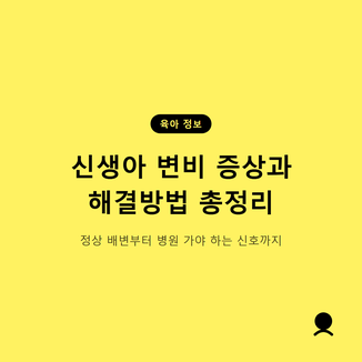 신생아 변비 증상과 해결방법을 정리해봤습니다.