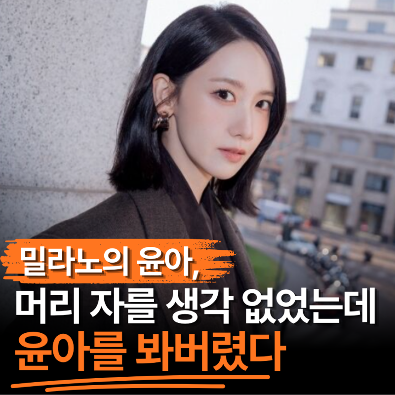 "아이유 단발 넘겼더니 윤아 중단발이 왔다" 밀라노까지 간 임윤아 알고 보니 "한국 최초"