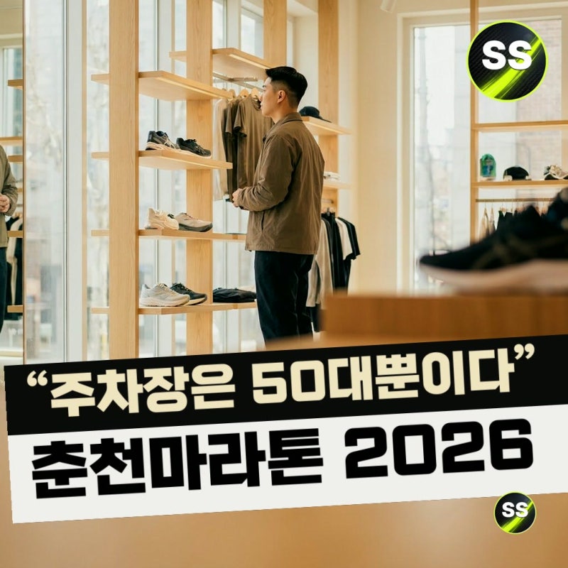 "주차장은 50대뿐이다" 춘천마라톤 2026