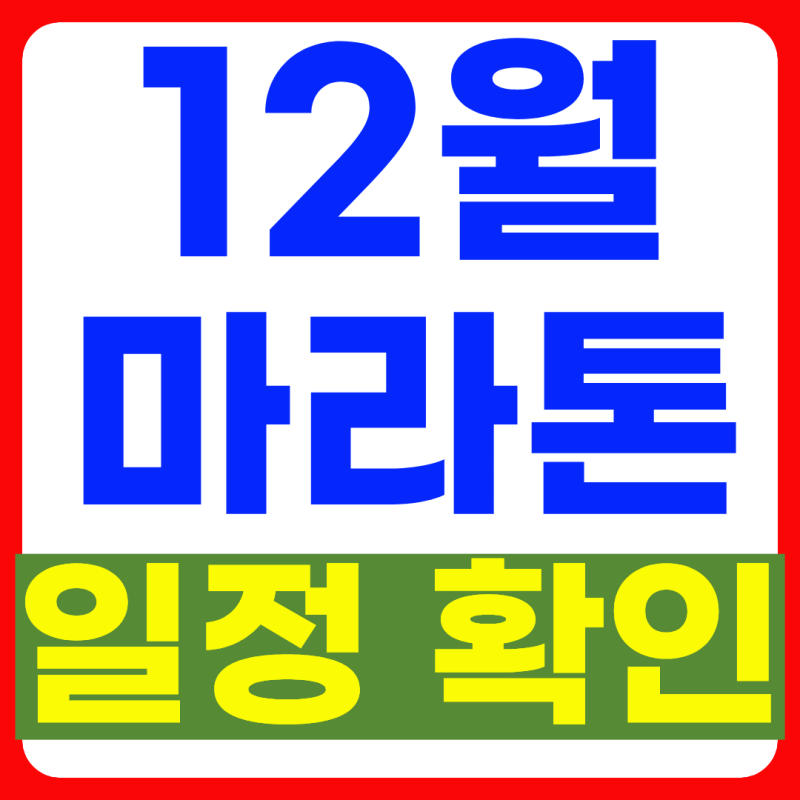 12월 마라톤 일정 총정리 - 겨울에도 신청할 대회 많아요 (9.27 최신정보)