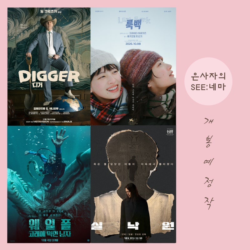 2026년 10월 극장 개봉예정영화 추천 7편 _ 디거, 룩백, 웨일폴 고래에 먹힌 남자, 실낙원 외