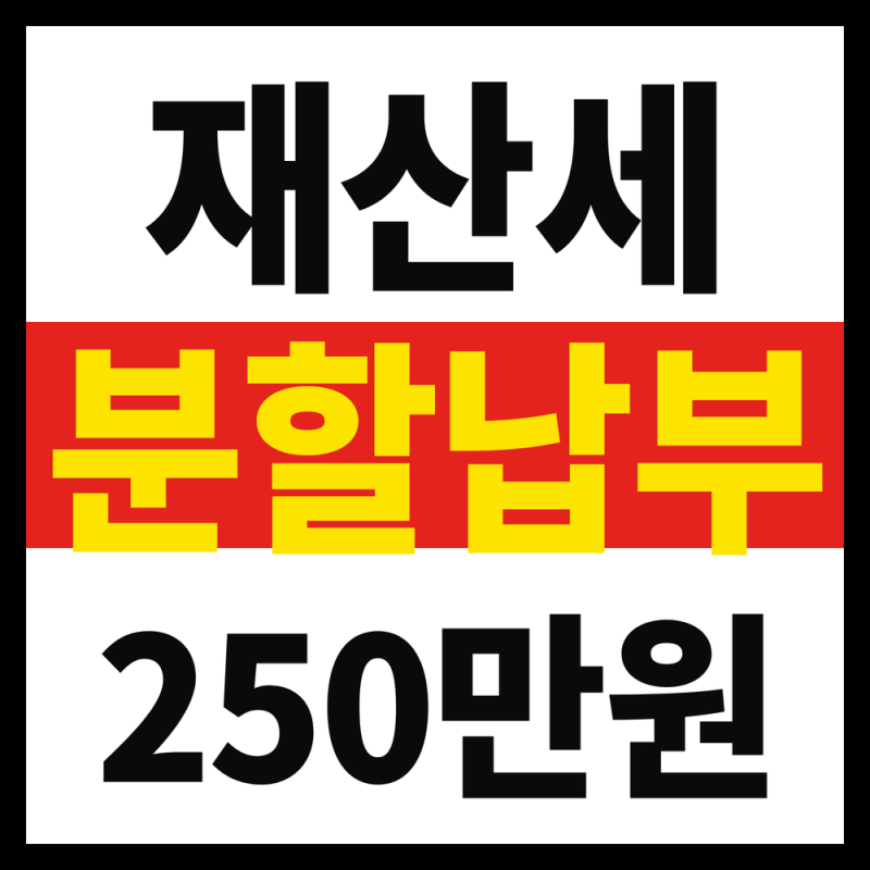 재산세 250만원 넘으면 나눠 낼 수 있다는데, 분할납부 신청방법 총정리
