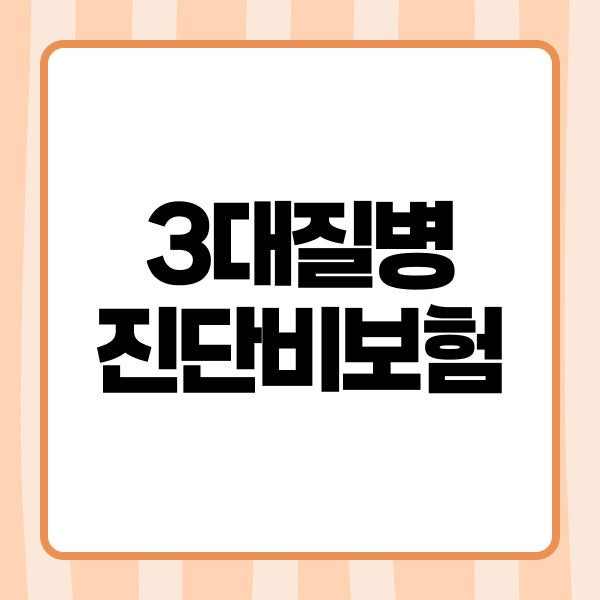 3대질병진단비보험 추천 뇌혈관질환 심혈관질환보험 비교 기준