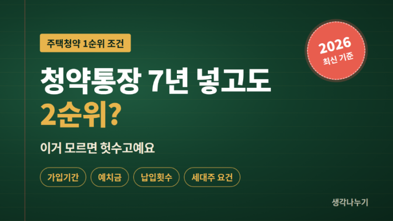 청약통장 7년 넣고도 2순위? 주택청약 1순위 조건, 이거 모르면 헛수고예요