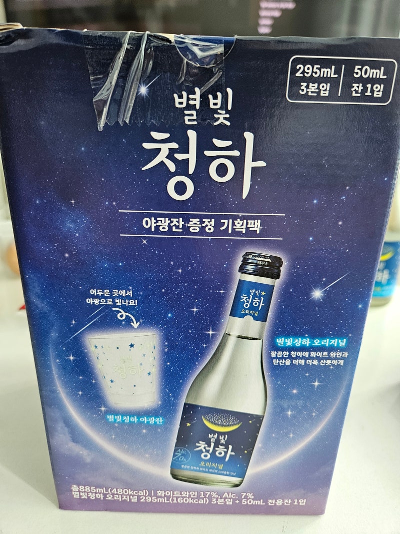 [가벼운 술 추천] 부담 없이 즐기는 스파클링 별빛청하! & 영롱한 야광잔 세트 내돈내산 후기