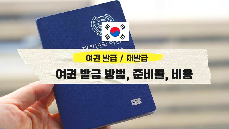 여권 발급 재발급 여권 갱신 방법 & 준비물