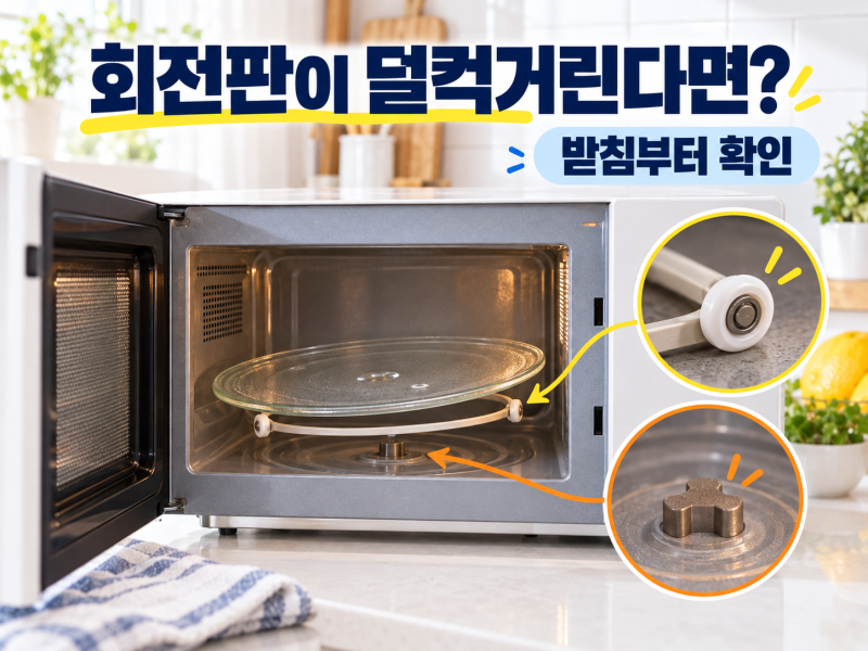 전자레인지 회전판이 덜컥거린다면? 접시 받침부터 다시 맞춰보세요