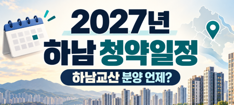 2027년 하남 청약 일정 총정리