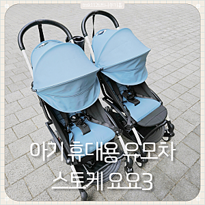 아기 휴대용 유모차 스토케 요요3 9개월 사용 후기 (vs 요요5 비교, 차이점)