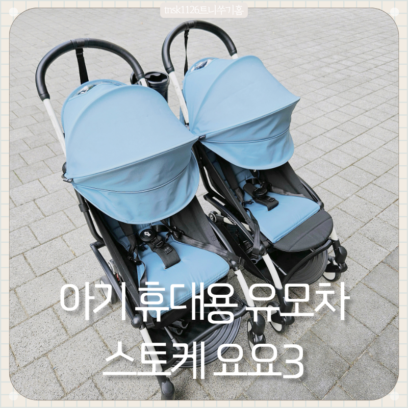 아기 휴대용 유모차 스토케 요요3 9개월 사용 후기 (vs 요요5 비교, 차이점)