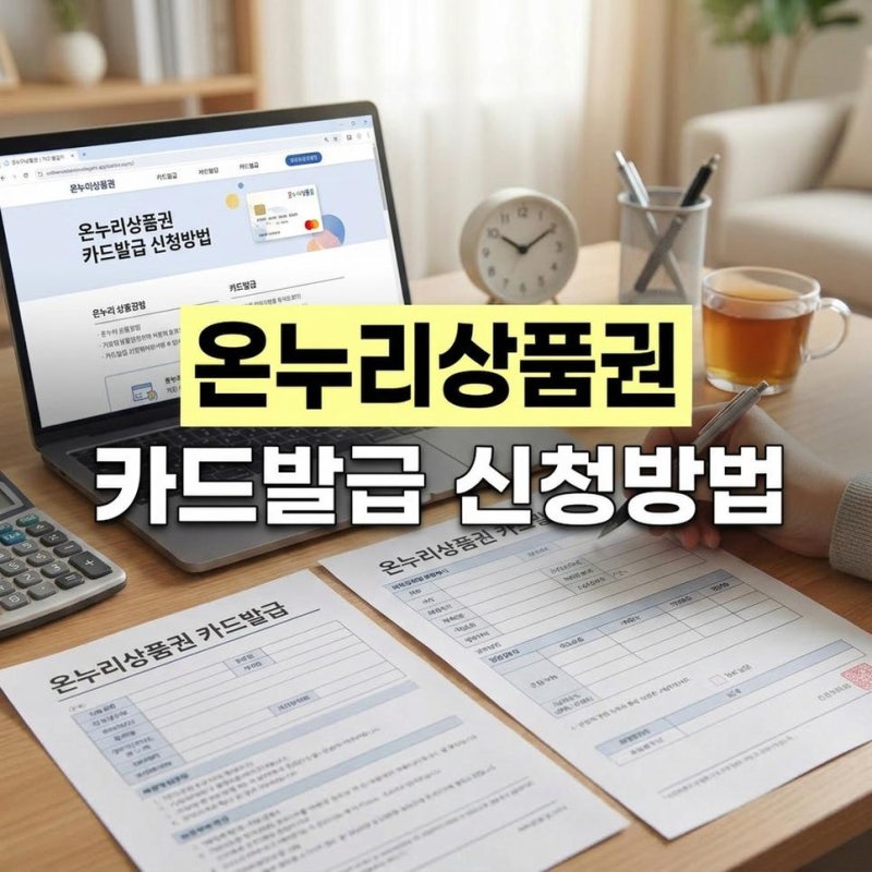 디지털 온누리상품권 신청 방법 및 카드발급 신청기간 확인하기