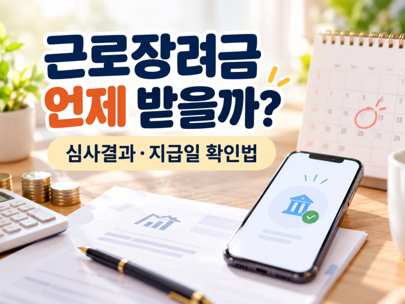 근로장려금 신청했는데 언제 받을까? 심사결과 조회와 지급일 확인법