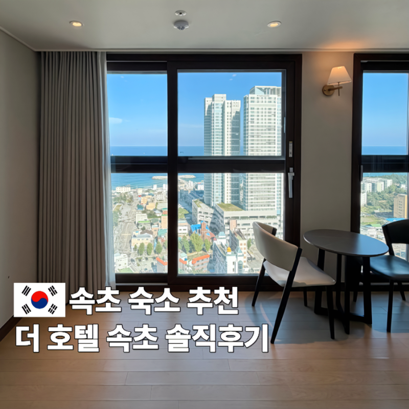 속초 고속버스터미널 근처 숙소 추천 더호텔 속초 직접 다녀온 후기
