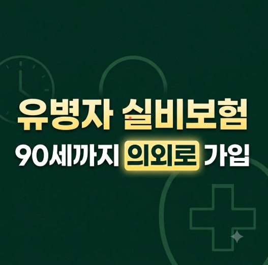 유병자 실비보험 가입조건 총정리｜고혈압·당뇨 있어도 가입될까?