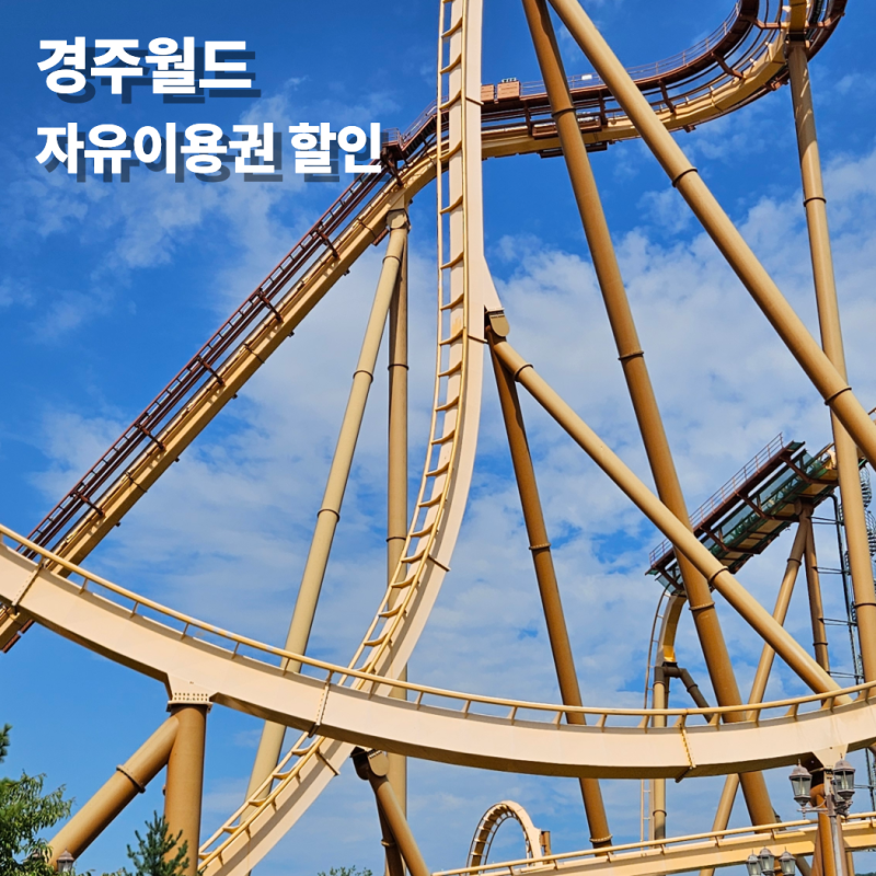 경주월드 자유이용권 할인 현장보다 싸게 사는법