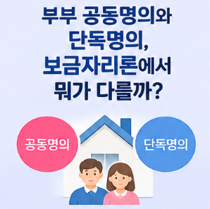 부부 공동명의와 단독명의, 보금자리론에서 뭐가 다를까? 대출명의와 집명의는 따로 봐야 합....