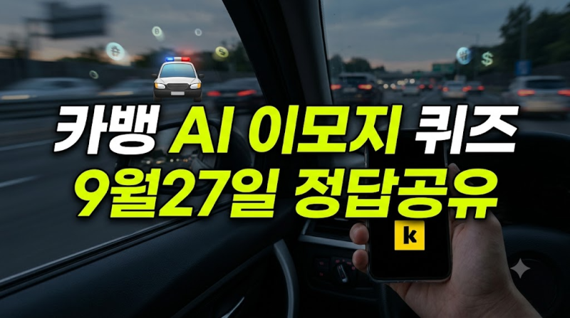 카뱅 AI 이모지 퀴즈 9월 27일 일요일 저녁 8시 | 정답과 ㅂㅊㄱ 초성 힌트 해설