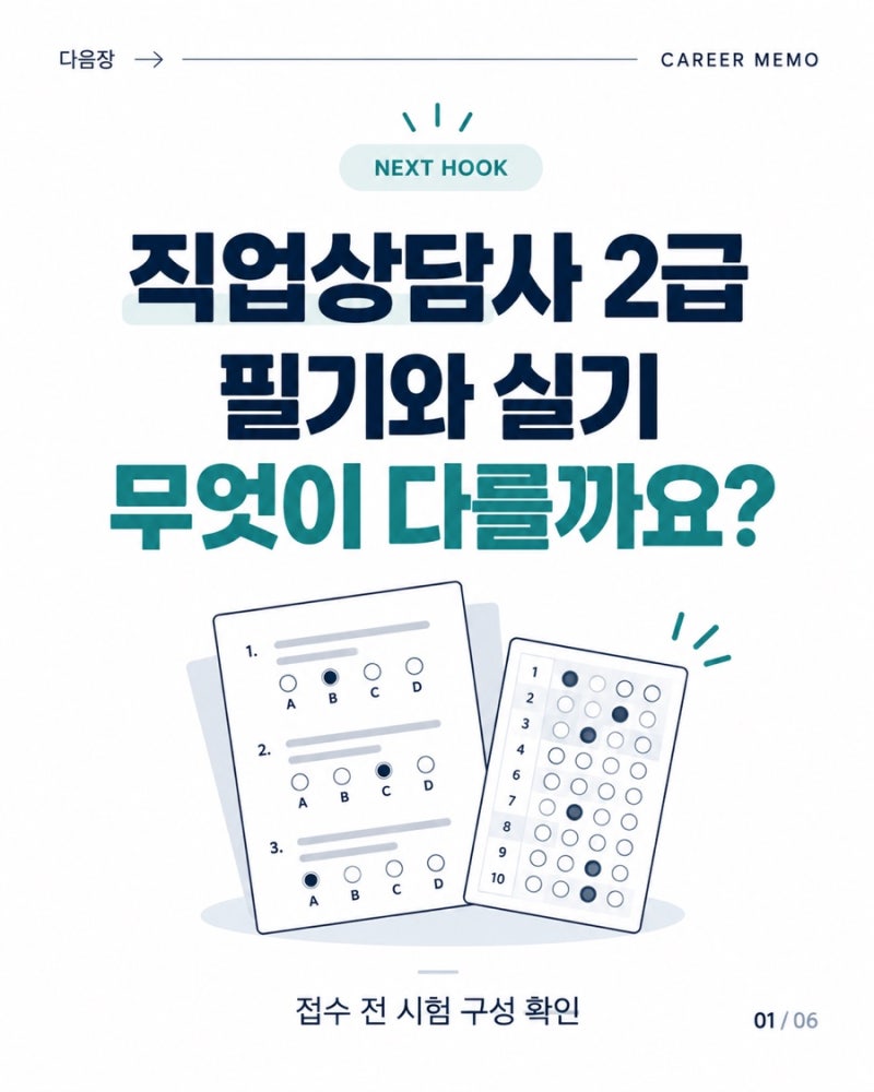 직업상담사 2급 필기·실기 차이｜접수 전 시험 구성 확인