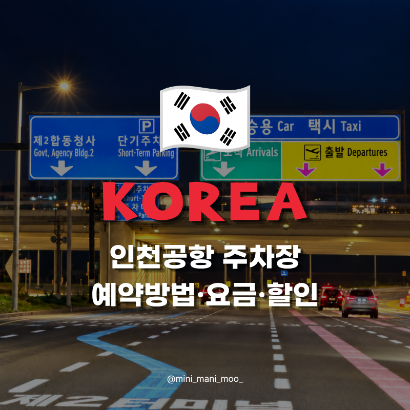 인천공항 2터미널 주차장 예약 방법 예약 주차장 요금 셔틀 총정리