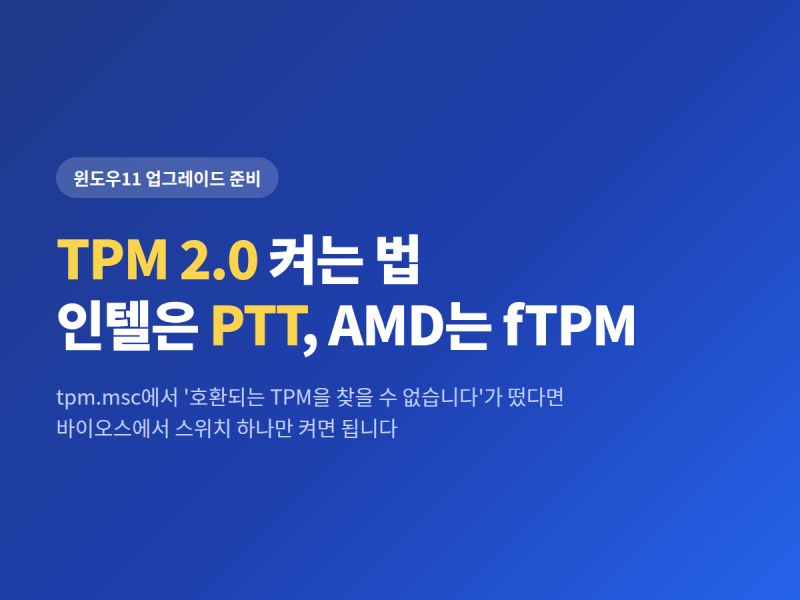 TPM 2.0 켜는 법, 인텔 PTT와 AMD fTPM 메뉴부터 다릅니다