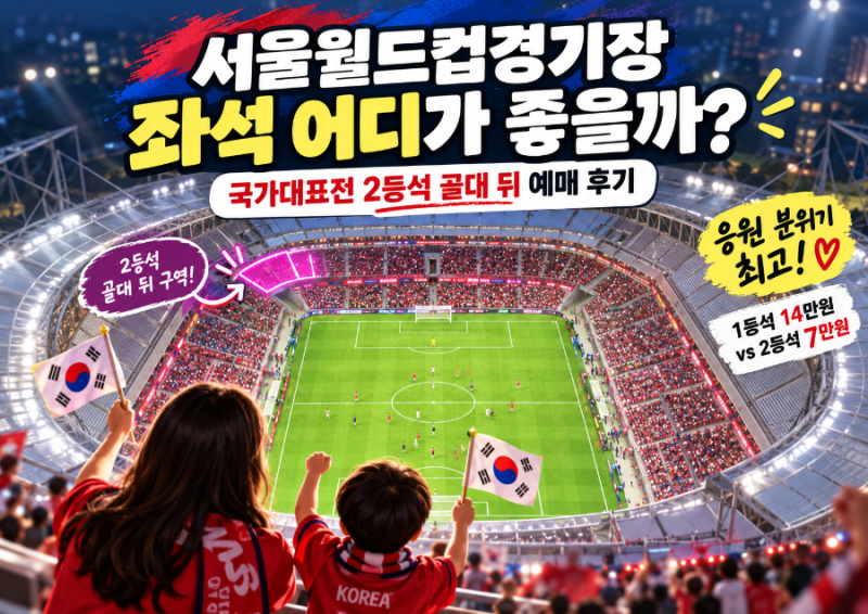 서울월드컵경기장 좌석 어디가 좋을까? l 국가대표전 1등석·2등석·골대 뒤 고민하다 결국 여....