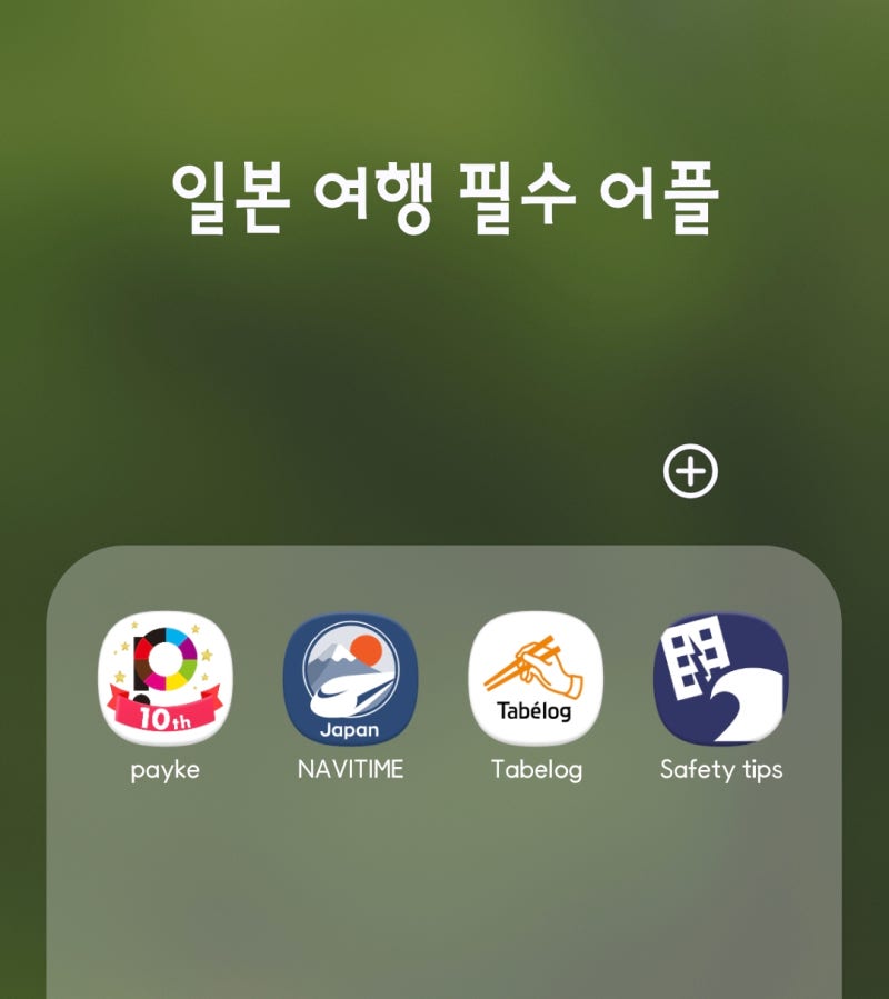 일본 여행 필수 앱 추천 교통 쇼핑 맛집 날씨 지진 알림