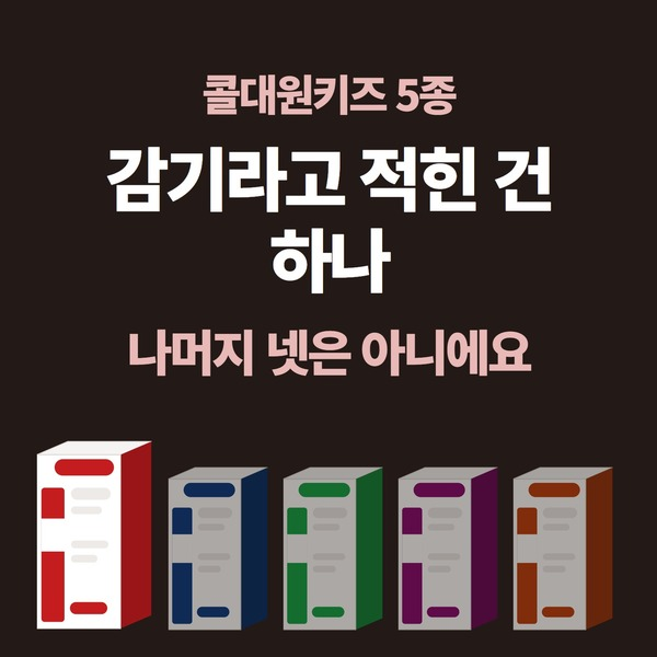 콜대원키즈 종류, 5종 중 감기라고 적힌 건 콜드에스 하나