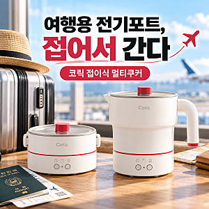 코릭 접이식 멀티쿠커 여행용 전기포트 가격 비교, 저렴하게 사는 방법