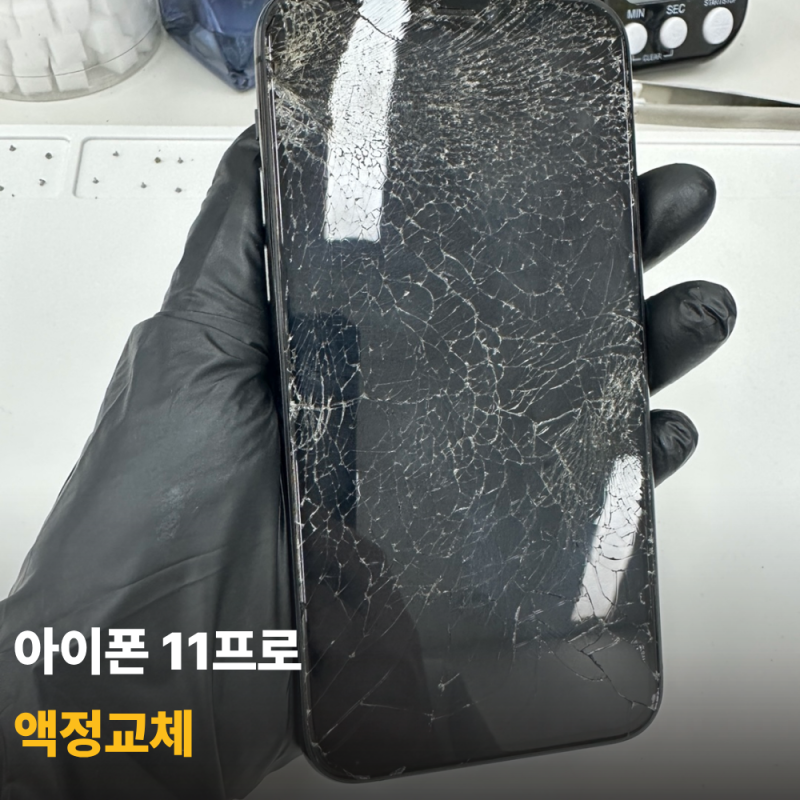 광주 아이폰수리 아이폰11프로액정 심하게 깨졌다면 교체 비용은?