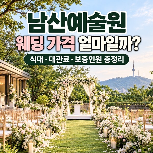 남산예술원 웨딩 가격 얼마일까? 식대·대관료·보증인원 총정리