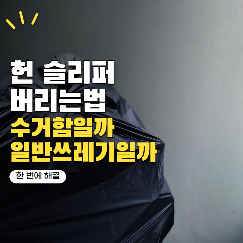 헌 슬리퍼 버리는법 의류수거함에 넣어도 될까? 재질별 처리 방법