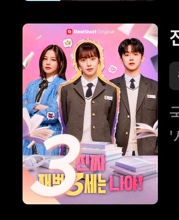 진짜 재벌 3세는 나야 결말 | 줄거리 | 인물소개 | 찐리뷰