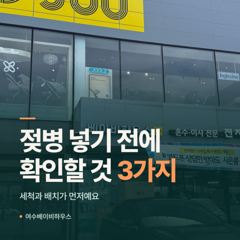 젖병소독기 사용법, 넣고 누르기만 하면 될까요? 여수 출산 준비 UV 소독기 쓰는 순서