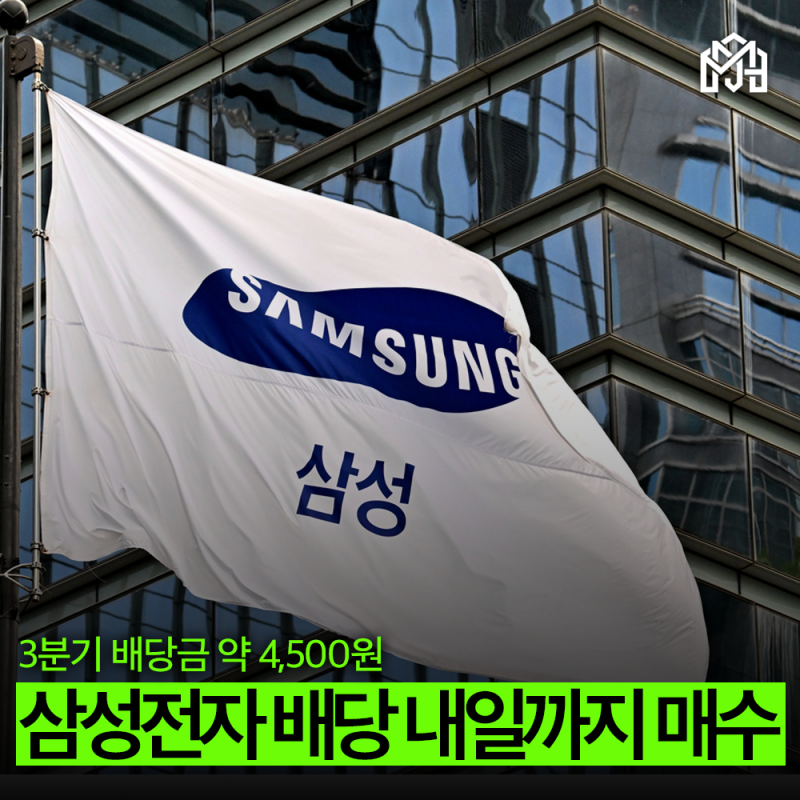 삼성전자 3분기 배당금 주당 4500원, 배당 기준일과 '막차' 매수 마감일 총정리(feat. 삼성전자 3....