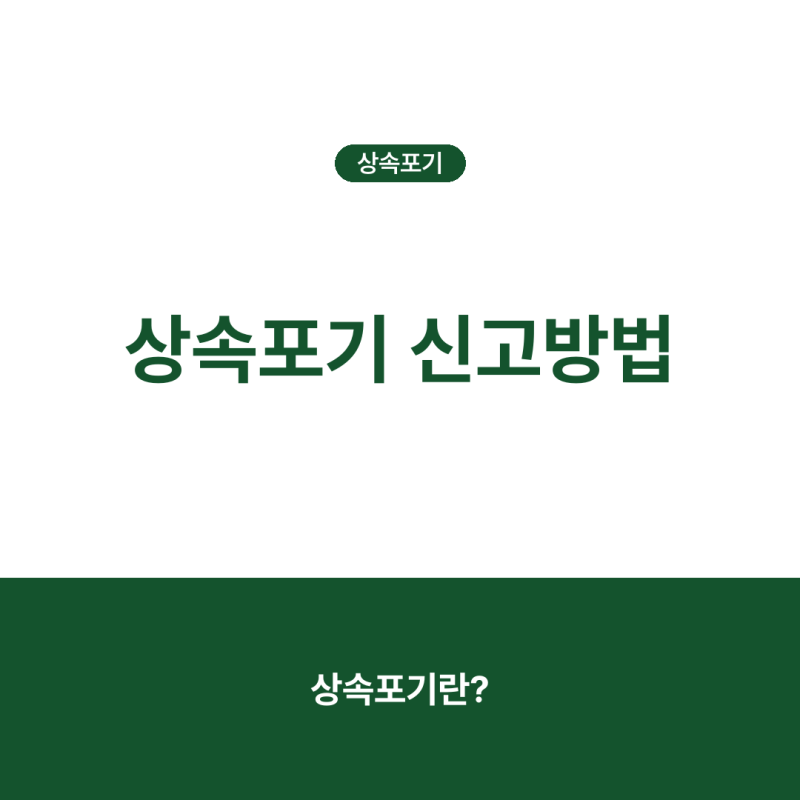 상속포기 신고방법, 3개월 기한·관할법원·준비서류