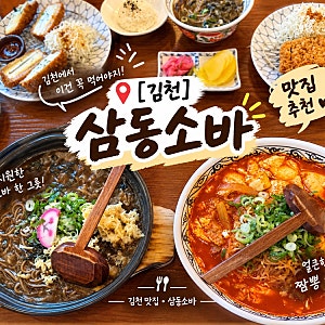 [김천/남면] 삼동소바 김천혁신점 내돈내먹 소바부터 돈까스까지 푸짐하게
