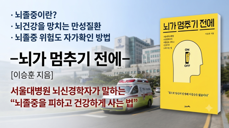 뇌가 멈추기 전에: 이승훈 지음. 뇌졸중. 뇌졸중 발생단계. 고혈압. 당뇨. 고지혈증. 생활습관....