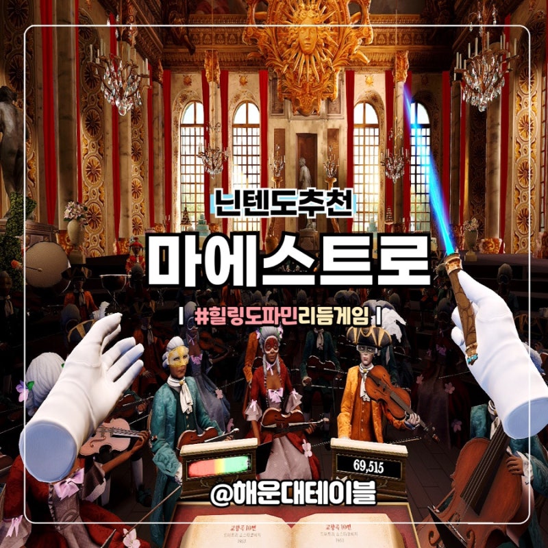닌텐도 스위치2 리듬 게임추천 마에스트로 공략 팁 솔직후기