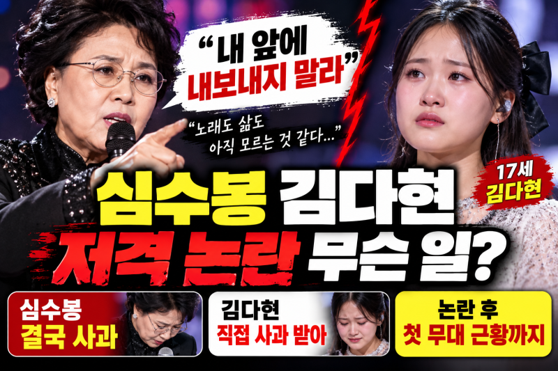 심수봉 김다현 저격 논란 무슨 일? 공개 비판 발언부터 사과·김다현 근황까지