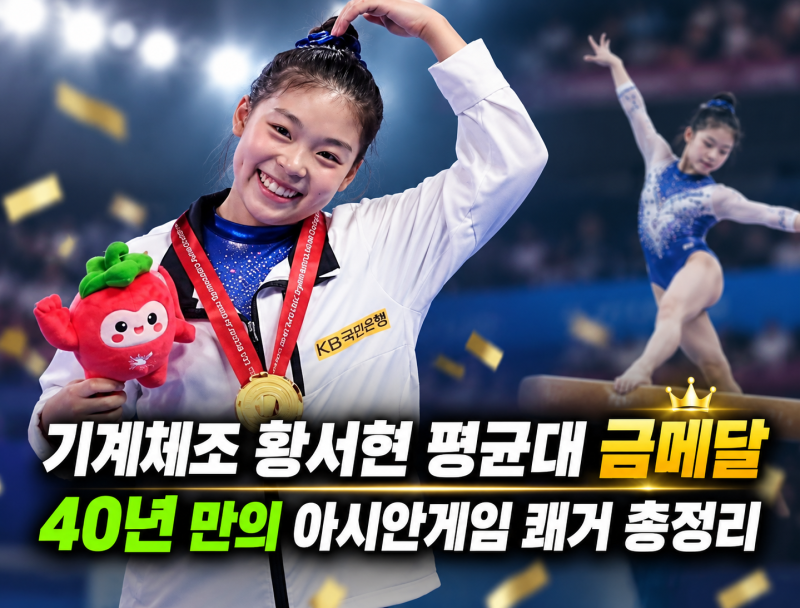 기계체조 황서현 여자 평균대 금메달, 40년 만의 아시안게임 쾌거 총정리