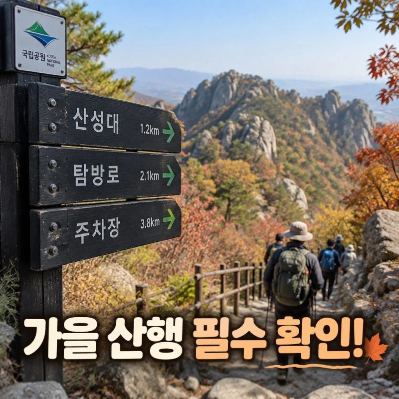 가을 국립공원 탐방｜예약·입산시간·통제 확인법