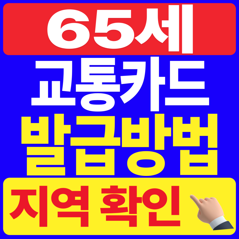 2026 65세 이상 교통카드 지역별 발급 총정리 (서울, 부산, 대전)